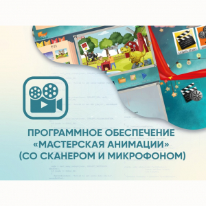 Программное обеспечение «Мастерская анимации» (со сканером и микрофоном) - fgospostavki.ru - Радужный