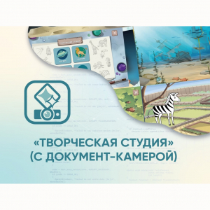 Программное обеспечение «Творческая студия» (с документ-камерой) - fgospostavki.ru - Радужный