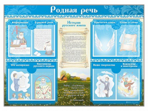 Стенд-уголок "Родная речь" - fgospostavki.ru - Радужный