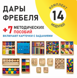 Игровой набор Дары Фребеля 14 модулей с методическими пособиями 7 книг - fgospostavki.ru - Радужный
