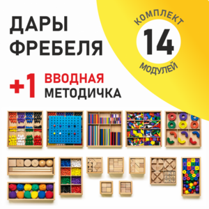 Игровой набор Дары Фребеля 14 модулей с методическим пособием (1 книга) - fgospostavki.ru - Радужный