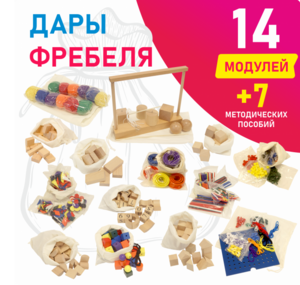 Игровой набор Дары Фребеля в мешочках 14 модулей с методическими пособиями 7 книг - fgospostavki.ru - Радужный