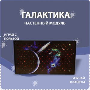 Настенный модуль «Галактика» - fgospostavki.ru - Радужный