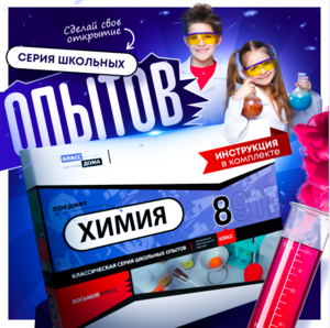 Набор для опытов "Химия 8 класс" - fgospostavki.ru - Радужный
