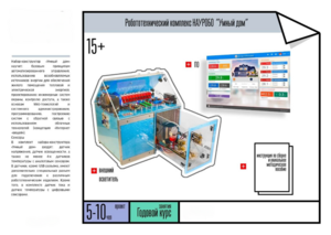 Робототехнический комплекс «Умный дом» - fgospostavki.ru - Радужный