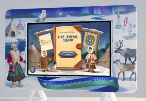 Методический интерактивный комплекс "Региональный компонент ХМАО" 43" - fgospostavki.ru - Радужный