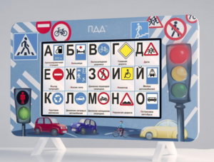 Методический интерактивный комплекс "ПДД" - fgospostavki.ru - Радужный