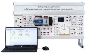 Лабораторная установка «Автоматизация технологических процессов»  - fgospostavki.ru - Радужный