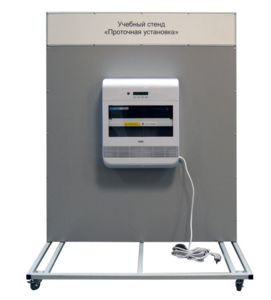 Учебный стенд «Проточная установка» - fgospostavki.ru - Радужный