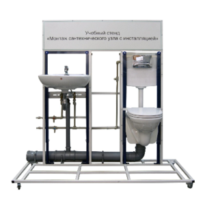 Учебный стенд «Монтаж сантехнического узла с инсталляцией» - fgospostavki.ru - Радужный