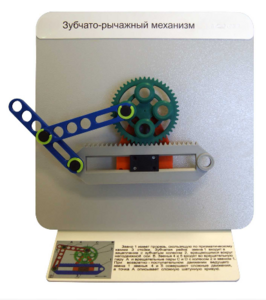 Демонстрационная модель "Зубчато-рычажный механизм"  - fgospostavki.ru - Радужный