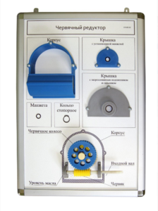 Плакат-планшет «Червячный редуктор» - fgospostavki.ru - Радужный