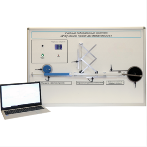 Учебный лабораторный комплекс «Изучение простых механизмов» - fgospostavki.ru - Радужный