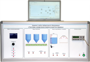 Комплект учебно-лабораторного оборудования «Система управления микроклиматом фермы» - fgospostavki.ru - Радужный