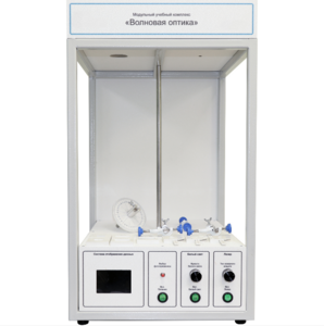 Учебный стенд «Волновая оптика» - fgospostavki.ru - Радужный