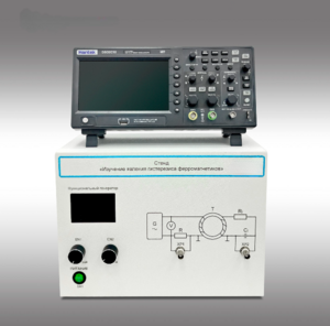Стенд "Изучение явления гистерезиса ферромагнетиков" - fgospostavki.ru - Радужный