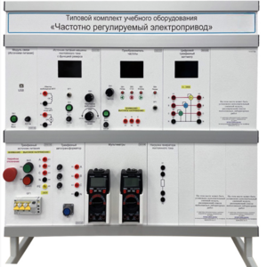 Типовой комплект учебного оборудования «Частотно регулируемый электропривод»  - fgospostavki.ru - Радужный