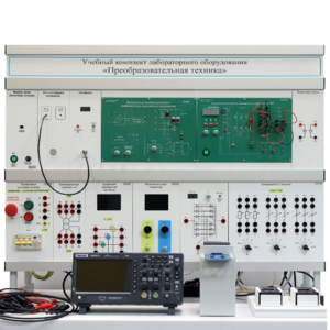 Учебный комплект лабораторного оборудования «Преобразовательная техника»  - fgospostavki.ru - Радужный