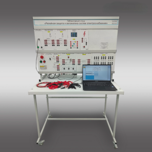 Лабораторный стенд «Релейная защита и автоматика систем электроснабжения»  - fgospostavki.ru - Радужный