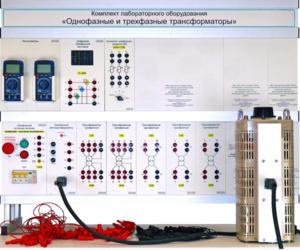 Комплект лабораторного оборудования «Однофазные и трехфазные трансформаторы»  - fgospostavki.ru - Радужный