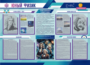 Стенд-уголок "Юный физик" - fgospostavki.ru - Радужный