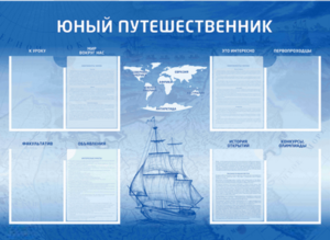 Стенд-уголок "Юный путешественник" - fgospostavki.ru - Радужный