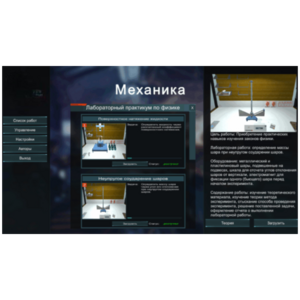 Виртуальный лабораторный практикум «Механика» - fgospostavki.ru - Радужный