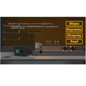 Виртуальная работа «Определение энергетической светимости серого тела» - fgospostavki.ru - Радужный