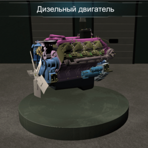 Виртуальное методическое обеспечение «Дизельный двигатель» - fgospostavki.ru - Радужный