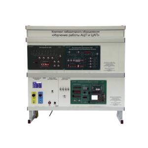 Комплект лабораторного оборудования «Изучение работы АЦП и ЦАП» - fgospostavki.ru - Радужный