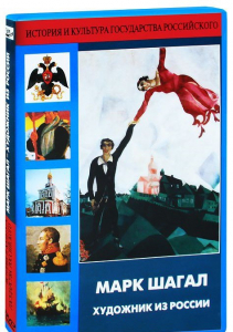 DVD "Марк Шагал. Художник из России" - fgospostavki.ru - Радужный