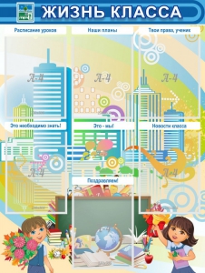 Стенд "Жизнь класса" Вариант 2 - fgospostavki.ru - Радужный
