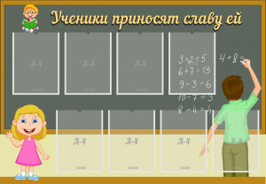 Стенд "Ученики приносят славу ей" - fgospostavki.ru - Радужный