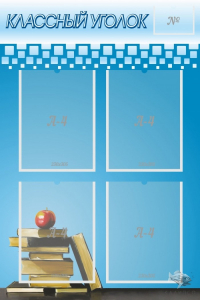 Стенд "Классный уголок" №12 - fgospostavki.ru - Радужный