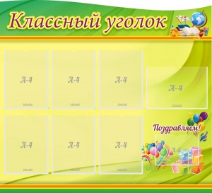 Стенд "Классный уголок" Вариант 52 (резной стенд) - fgospostavki.ru - Радужный