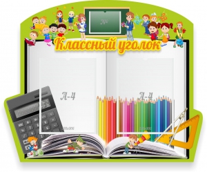 Стенд "Классный уголок" №29 (резной стенд) - fgospostavki.ru - Радужный