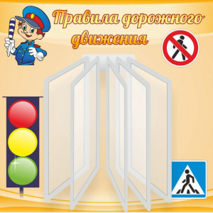 Стенд "Правила дорожного движения" Вариант 4 - fgospostavki.ru - Радужный
