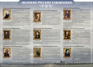 Стенд "Великие русские художники" - fgospostavki.ru - Радужный