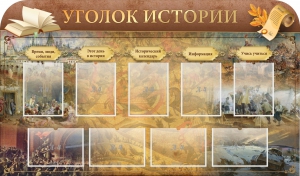 Стенд "Уголок истории" - fgospostavki.ru - Радужный