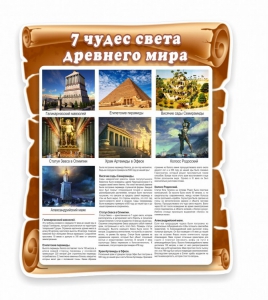 Стенд "Семь чудес света" - fgospostavki.ru - Радужный