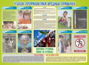Стенд "Профилактика вредных привычек" - fgospostavki.ru - Радужный