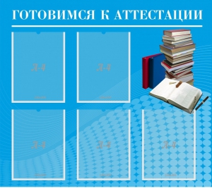 Стенд "Готовимся к аттестации" Вариант 3 - fgospostavki.ru - Радужный