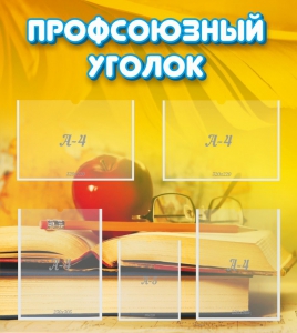 Стенд "Профсоюзный уголок" Вариант 3 - fgospostavki.ru - Радужный