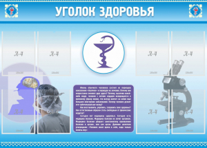 Стенд "Уголок здоровья" Вариант 8 - fgospostavki.ru - Радужный