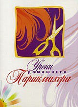 DVD "Уроки домашнего парикмахера" - fgospostavki.ru - Радужный