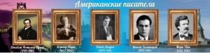 Стенд "Американские писатели" - fgospostavki.ru - Радужный