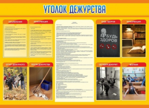 Стенд "Уголок дежурства" - fgospostavki.ru - Радужный