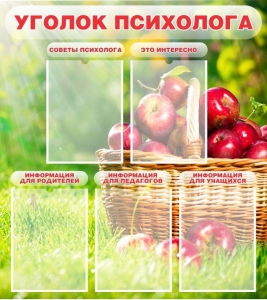 Стенд "Уголок психолога" Вариант 1 - fgospostavki.ru - Радужный