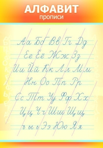 Стенд "Алфавит" Вариант 1 - fgospostavki.ru - Радужный