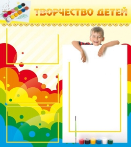 Стенд "Творчество детей" - fgospostavki.ru - Радужный